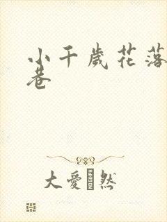 小千岁花落乌衣巷