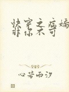 快穿之病娇男主非你不可