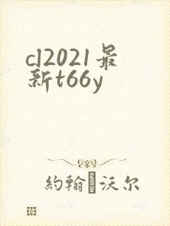 cl2021最新t66y