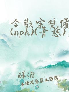 合欢宗双修日常(nph)(青慈)芙蓉