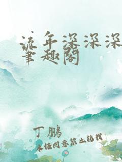 流年深深深几许笔趣阁