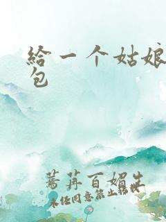 给一个姑娘开了包