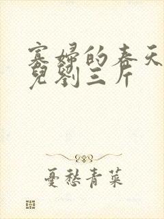 寡妇的春天白花儿刘三斤