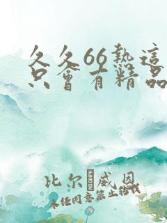 久久66热这里只会有精品