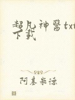 超凡神医txt下载
