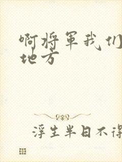 啊将军我们换个地方