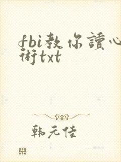 fbi教你读心术txt