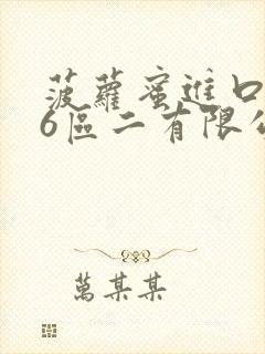 菠萝蜜进口路线6区二有限公司