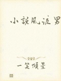 小说风流男护理