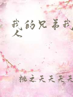 我的兄弟我的爱人