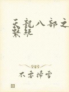 天龙八部之推到系统