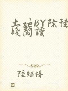 土地BY除徒在线阅读