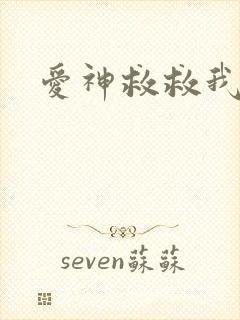 爱神救救我吧
