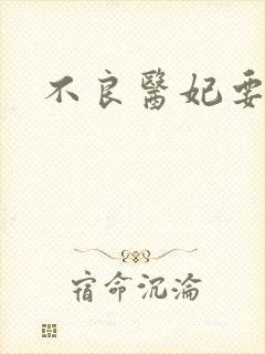 不良医妃要休夫