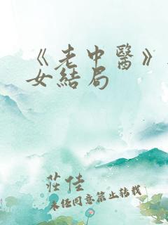 《老中医》无脉女结局