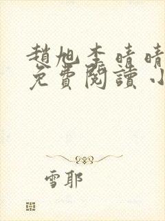 赵旭李晴晴小说免费阅读 小说