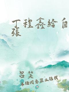 丁程鑫给自己扩张