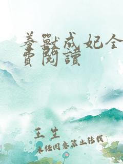 养兽成妃全文免费阅读