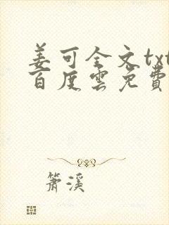 姜可全文txt百度云免费无弹窗