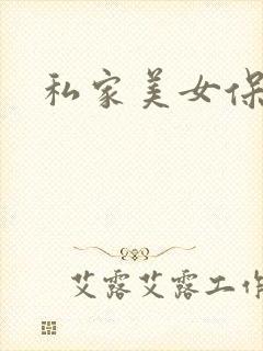 私家美女保健医