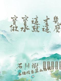 宝宝这才几天没做水就这么多顾延