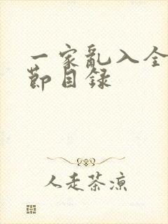 一家乱入全部章节目录