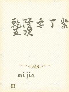 乾隆要了紫薇四五次