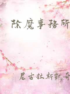 除魔事务所