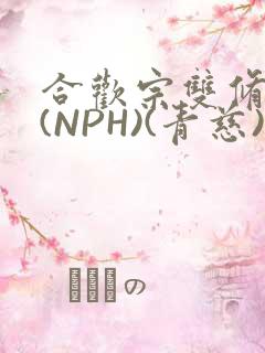 合欢宗双修日常(NPH)(青慈)结局