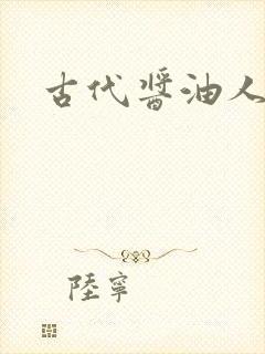 古代酱油人生