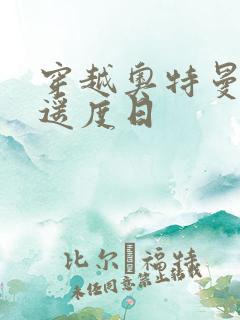 穿越奥特曼之逍遥度日