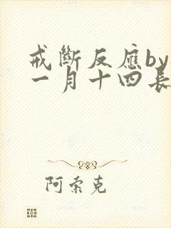 戒断反应by十一月十四长佩