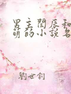 男主闫辰和孙小萌的小说名字