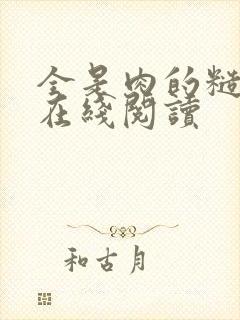 全是肉的糙汉文在线阅读