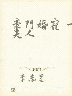豪门婚宠 一品夫人