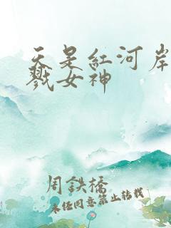 天是红河岸之杀戮女神