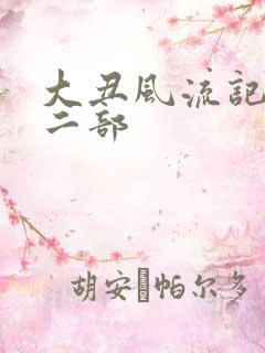 大丑风流记 第二部