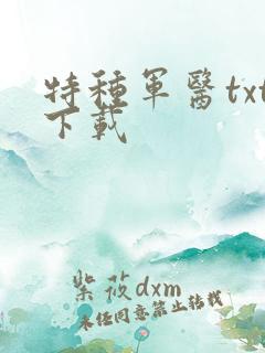 特种军医txt下载