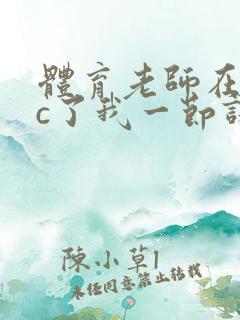 体育老师在单杠c了我一节课网站