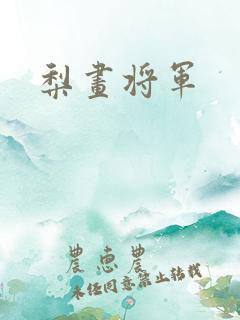 梨画将军