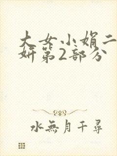 大女小娟二女小妍第2部分