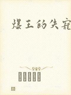 爆王的失宠弃妃