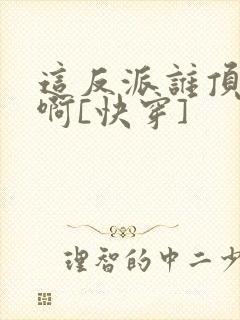 这反派谁顶得住啊[快穿]