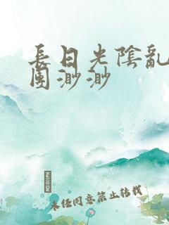 长日光阴乱作一团渺渺