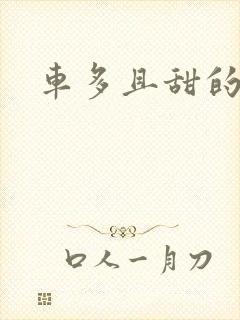 车多且甜的海棠