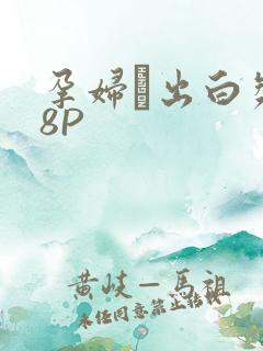 孕妇泬出白浆18P