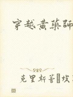 穿越黄药师之子