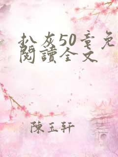 扒灰50章免费阅读全文