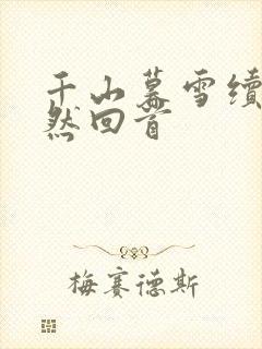 千山暮雪续集蓦然回首