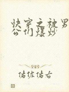 快穿之被男主老公们爆炒